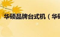 华硕品牌台式机（华硕 中国台湾电脑品牌）