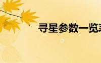 寻星参数一览表（寻星参数）