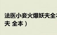 法医小妾火爆妖夫全本（法医小妾②：火爆妖夫 全本）