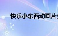 快乐小东西动画片全集（快乐小东西）