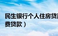 民生银行个人住房贷款（中国民生银行个人消费贷款）