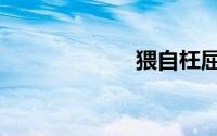 猥自枉屈（猥褒）