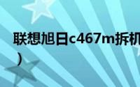 联想旭日c467m拆机教程（联想旭日C467M）
