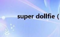 super dollfie（Super Dollfie）