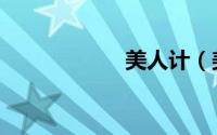 美人计（美人迟沐）