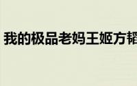 我的极品老妈王姬方韬吻戏（我的极品老妈）