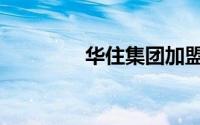 华住集团加盟（华住集团）