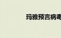 玛雅预言病毒（玛雅预言）