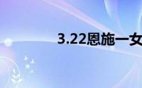 3.22恩施一女生被网友强奸