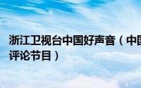 浙江卫视台中国好声音（中国好声音 浙江卫视励志专业音乐评论节目）