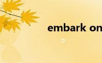 embark on（Embark）