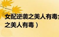 女配逆袭之美人有毒全文免费阅读（女配逆袭之美人有毒）