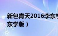 新包青天2016李东学版（包青天 2016年李东学版）