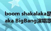 boom shakalaka是哪首歌（Boom Shakalaka BigBang演唱歌曲）