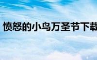 愤怒的小鸟万圣节下载（愤怒的小鸟万圣节）