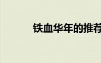 铁血华年的推荐语（铁血华年）