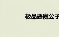 极品恶魔公子（极品恶魔）