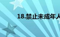 18.禁止未成年人不宜观看的内容