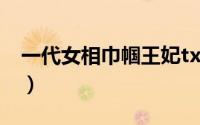 一代女相巾帼王妃txt（一代女相：巾帼王妃）