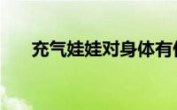 充气娃娃对身体有伤害吗（充气娃娃）