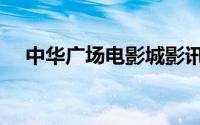 中华广场电影城影讯（中华广场电影城）