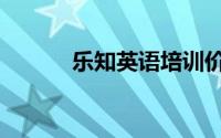 乐知英语培训价格（乐知英语）