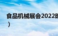 食品机械展会2022时间及地点（食品机械展）