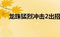 龙珠猛烈冲击2出招表（龙珠猛烈冲击）