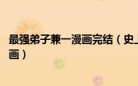 最强弟子兼一漫画完结（史上最强弟子兼一 松江名俊著作漫画）