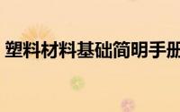 塑料材料基础简明手册（新编塑料材料手册）
