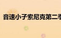 音速小子索尼克第二季（音速小子索尼克4）
