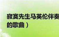 寂寞先生马英伦伴奏（寂寞先生 马英伦演唱的歌曲）