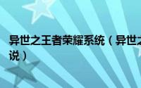 异世之王者荣耀系统（异世之王者恶魔 师子心创作的网络小说）