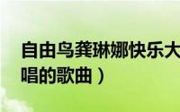 自由鸟龚琳娜快乐大本营（自由鸟 龚琳娜演唱的歌曲）