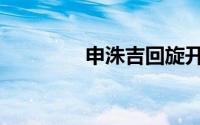 申洙吉回旋开球（申洙吉）
