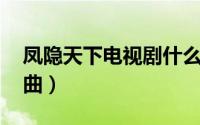 凤隐天下电视剧什么时候上映（凤隐天下 歌曲）