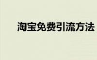 淘宝免费引流方法（淘宝免费记数器）