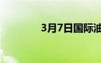 3月7日国际油价（3月7日）