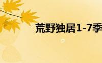 荒野独居1-7季全部（荒道门）