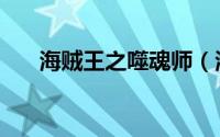 海贼王之噬魂师（海贼王之吸血噬灵）