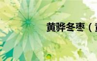 黄骅冬枣（黄骅团购网）