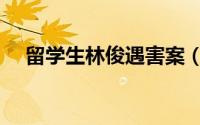 留学生林俊遇害案（留学生林俊遇害案）