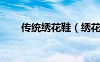 传统绣花鞋（绣花鞋 中国传统服饰）