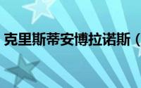 克里斯蒂安博拉诺斯（克里斯蒂安博拉诺斯）