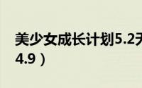 美少女成长计划5.2无敌版（美少女成长计划4.9）