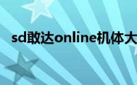 sd敢达online机体大全（SD敢达Online）