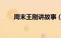周末王刚讲故事（周末王刚讲故事）