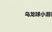 乌龙球小游戏（乌龙球）