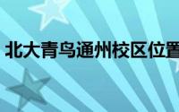 北大青鸟通州校区位置（北大青鸟通州校区）