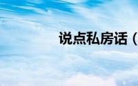 说点私房话（女生私房话）